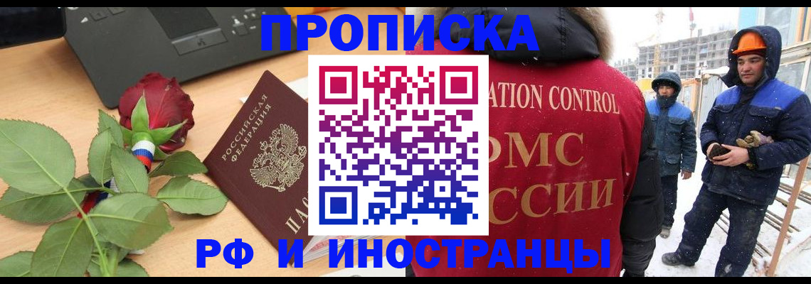 временная регистрация в Тобольске