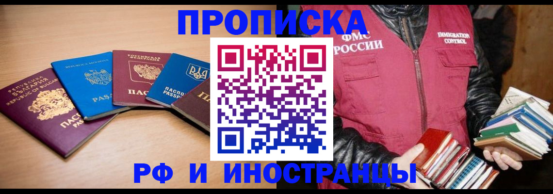 купить прописку в Тобольске