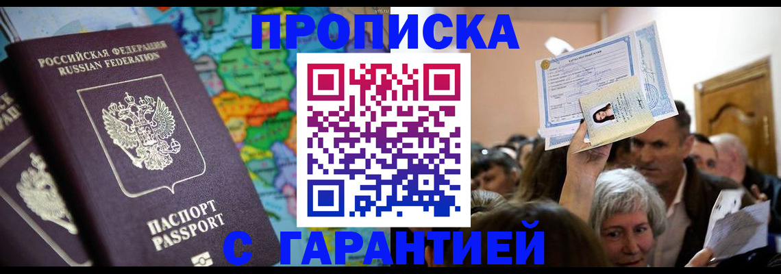 прописка законно в Тобольске